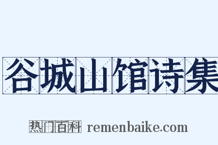 谷城山馆诗集是什么意思的图片